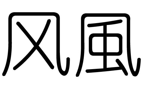 L(fng)ֵЌʲôL(fng)ЎׄL(fng)ֵĺx