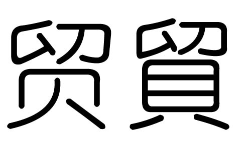 Q(mo)ֵЌʲôQ(mo)ЎׄQ(mo)ֵĺx