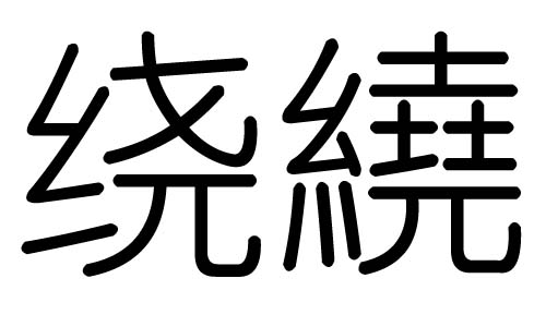 @ֵЌʲô@Ўׄ@ֵĺx