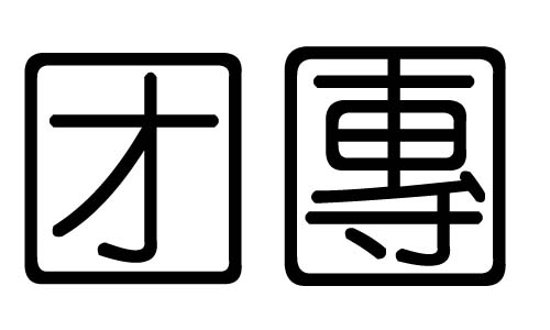 F(tun)ֵЌʲôF(tun)ЎׄF(tun)ֵĺx