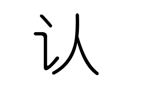 J(rn)ֵЌʲôJ(rn)ЎׄJ(rn)ֵĺx