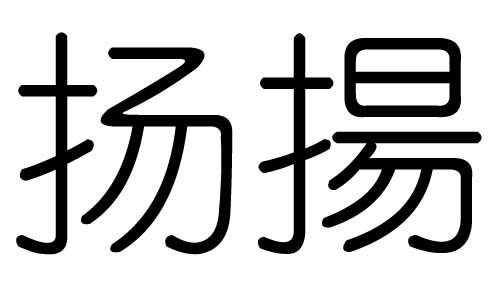 P(yng)ֵЌʲôP(yng)ЎׄP(yng)ֵĺx