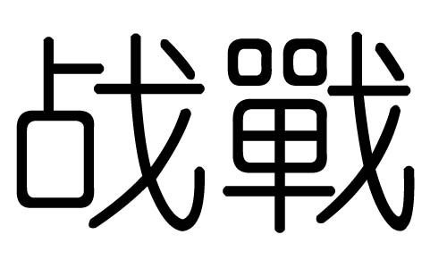 (zhn)ֵЌʲô(zhn)Ўׄ(zhn)ֵĺx