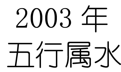 2003Ќʲô2003ʲô