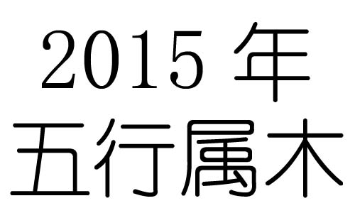 2015Ќʲô2015ʲô