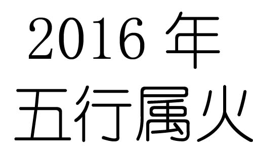 2016Ќʲô2016ʲô