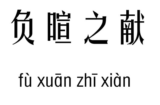 ؓ(f)֮I(xin)м_ؓ(f)֮I(xin)Z